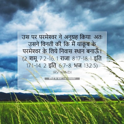 प्रेरितों के काम 7:46 बाइबल आयत की व्याख्या