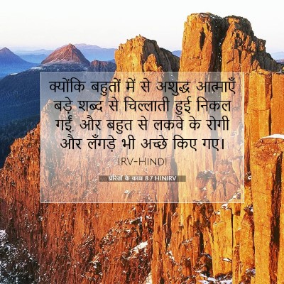 प्रेरितों के काम 8:7 HINIRV बाइबल आयत इमेज