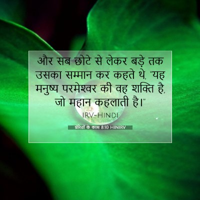 प्रेरितों के काम 8:10 HINIRV बाइबल आयत इमेज