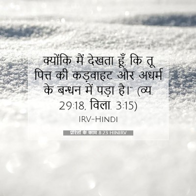 प्रेरितों के काम 8:23 HINIRV बाइबल आयत इमेज