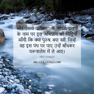 प्रेरितों के काम 9:2 HINIRV बाइबल आयत इमेज