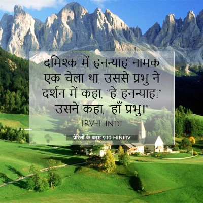 प्रेरितों के काम 9:10 बाइबल आयत की व्याख्या