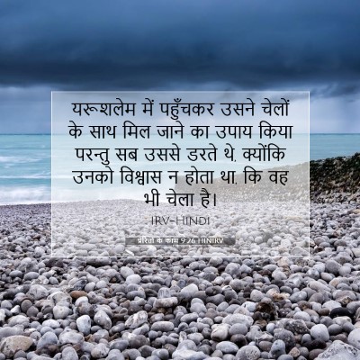 प्रेरितों के काम 9:26 HINIRV बाइबल आयत इमेज