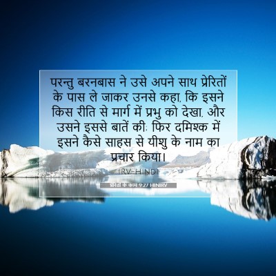 प्रेरितों के काम 9:27 HINIRV बाइबल आयत इमेज