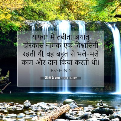 प्रेरितों के काम 9:36 HINIRV बाइबल आयत इमेज