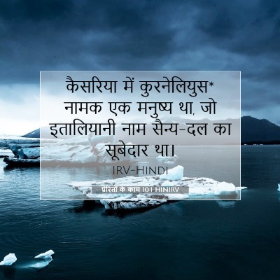प्रेरितों के काम 10:1 HINIRV बाइबल आयत इमेज