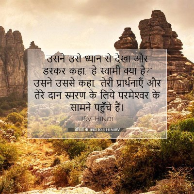 प्रेरितों के काम 10:4 बाइबल आयत की व्याख्या