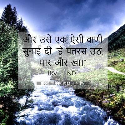 प्रेरितों के काम 10:13 बाइबल आयत की व्याख्या