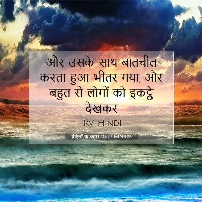प्रेरितों के काम 10:27 बाइबल आयत की व्याख्या