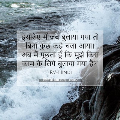 प्रेरितों के काम 10:29 HINIRV बाइबल आयत इमेज