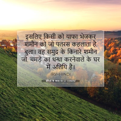 प्रेरितों के काम 10:32 HINIRV बाइबल आयत इमेज