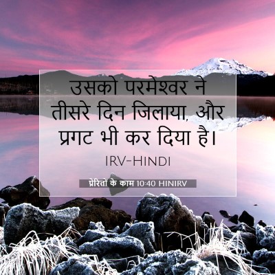 प्रेरितों के काम 10:40 HINIRV बाइबल आयत इमेज