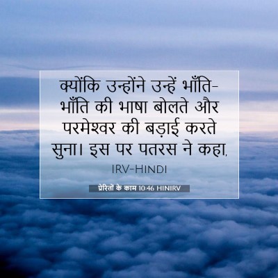 प्रेरितों के काम 10:46 HINIRV बाइबल आयत इमेज