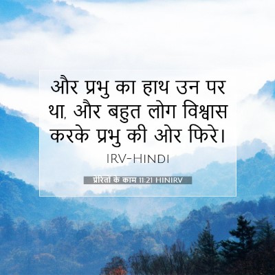 प्रेरितों के काम 11:21 HINIRV बाइबल आयत इमेज