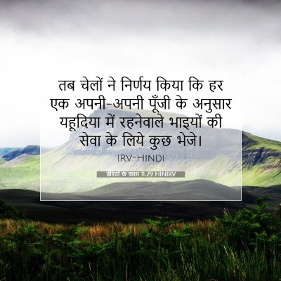 प्रेरितों के काम 11:29 बाइबल आयत की व्याख्या