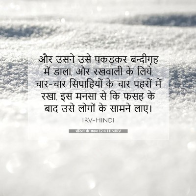 प्रेरितों के काम 12:4 HINIRV बाइबल आयत इमेज