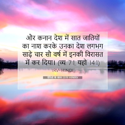 प्रेरितों के काम 13:19 HINIRV बाइबल आयत इमेज