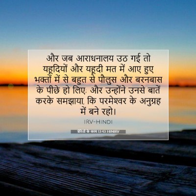 प्रेरितों के काम 13:43 HINIRV बाइबल आयत इमेज