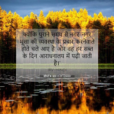 प्रेरितों के काम 15:21 HINIRV बाइबल आयत इमेज