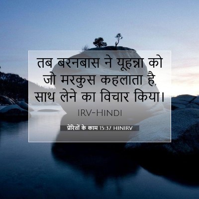 प्रेरितों के काम 15:37 बाइबल आयत की व्याख्या