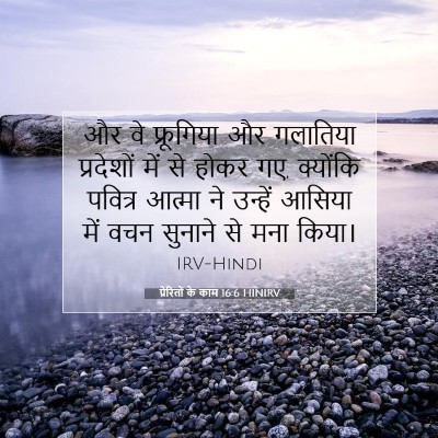 प्रेरितों के काम 16:6 HINIRV बाइबल आयत इमेज