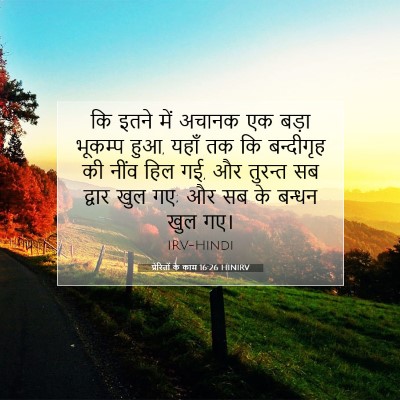 प्रेरितों के काम 16:26 HINIRV बाइबल आयत इमेज