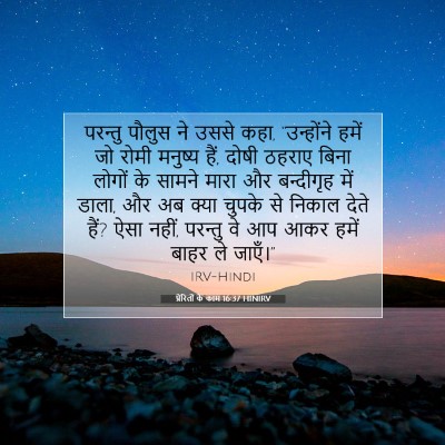 प्रेरितों के काम 16:37 HINIRV बाइबल आयत इमेज