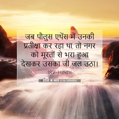 प्रेरितों के काम 17:16 HINIRV बाइबल आयत इमेज