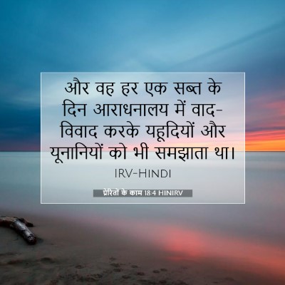 प्रेरितों के काम 18:4 बाइबल आयत की व्याख्या
