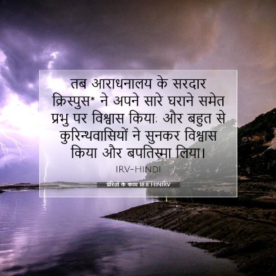 प्रेरितों के काम 18:8 HINIRV बाइबल आयत इमेज