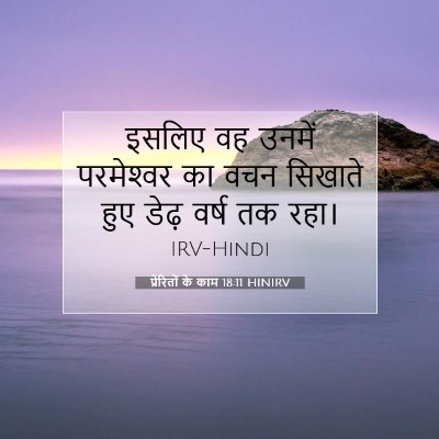 प्रेरितों के काम 18:11 बाइबल आयत की व्याख्या
