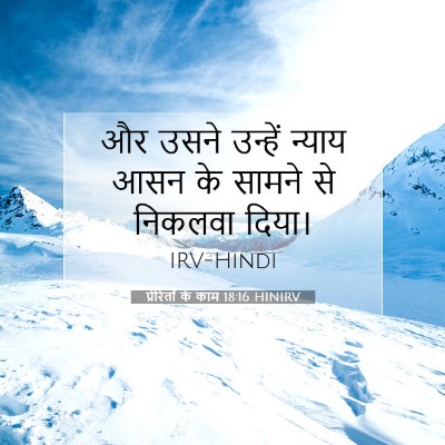 प्रेरितों के काम 18:16 बाइबल आयत की व्याख्या
