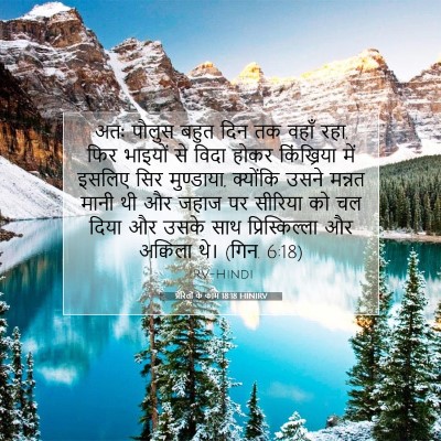 प्रेरितों के काम 18:18 बाइबल आयत की व्याख्या