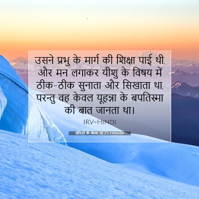 प्रेरितों के काम 18:25 HINIRV बाइबल आयत इमेज