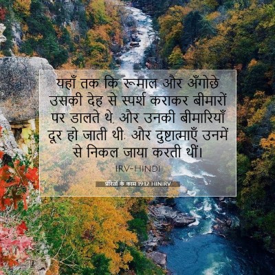 प्रेरितों के काम 19:12 HINIRV बाइबल आयत इमेज