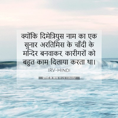 प्रेरितों के काम 19:24 HINIRV बाइबल आयत इमेज
