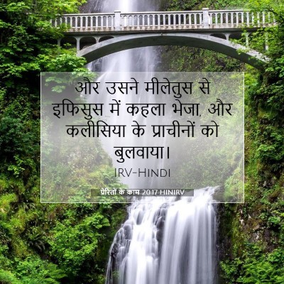 प्रेरितों के काम 20:17 बाइबल आयत की व्याख्या
