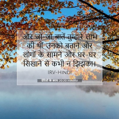 प्रेरितों के काम 20:20 HINIRV बाइबल आयत इमेज