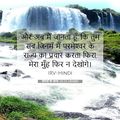 प्रेरितों के काम 20:25 HINIRV बाइबल आयत इमेज
