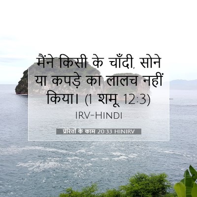 प्रेरितों के काम 20:33 HINIRV बाइबल आयत इमेज