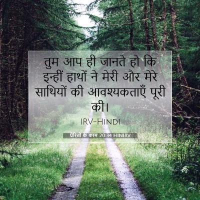 प्रेरितों के काम 20:34 HINIRV बाइबल आयत इमेज