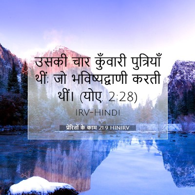 प्रेरितों के काम 21:9 HINIRV बाइबल आयत इमेज