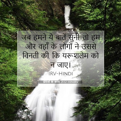 प्रेरितों के काम 21:12 बाइबल आयत की व्याख्या