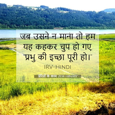 प्रेरितों के काम 21:14 बाइबल आयत की व्याख्या