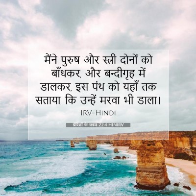 प्रेरितों के काम 22:4 बाइबल आयत की व्याख्या