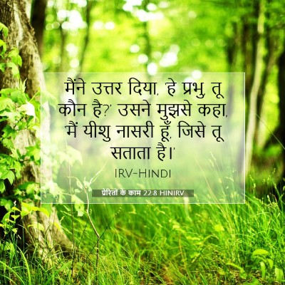 प्रेरितों के काम 22:8 HINIRV बाइबल आयत इमेज