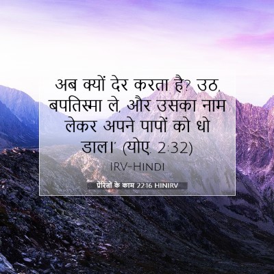 प्रेरितों के काम 22:16 HINIRV बाइबल आयत इमेज