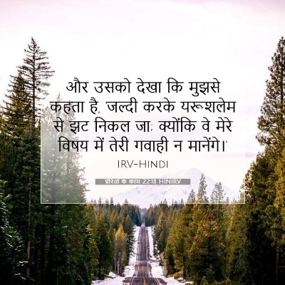 प्रेरितों के काम 22:18 HINIRV बाइबल आयत इमेज