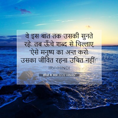 प्रेरितों के काम 22:22 HINIRV बाइबल आयत इमेज