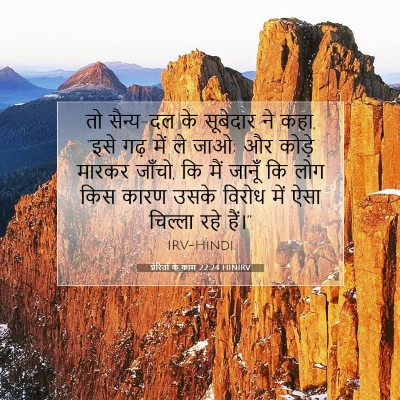 प्रेरितों के काम 22:24 HINIRV बाइबल आयत इमेज